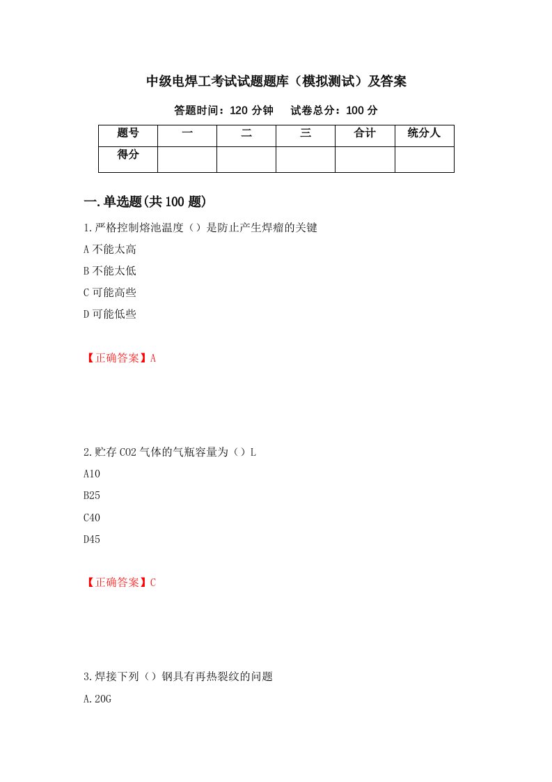 中级电焊工考试试题题库模拟测试及答案第22次