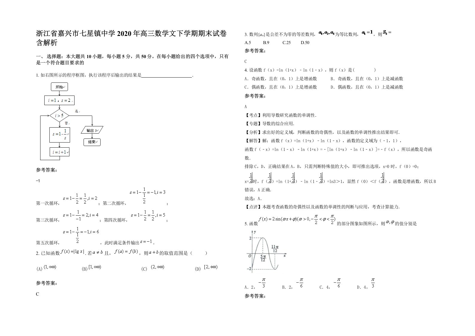 浙江省嘉兴市七星镇中学2020年高三数学文下学期期末试卷含解析