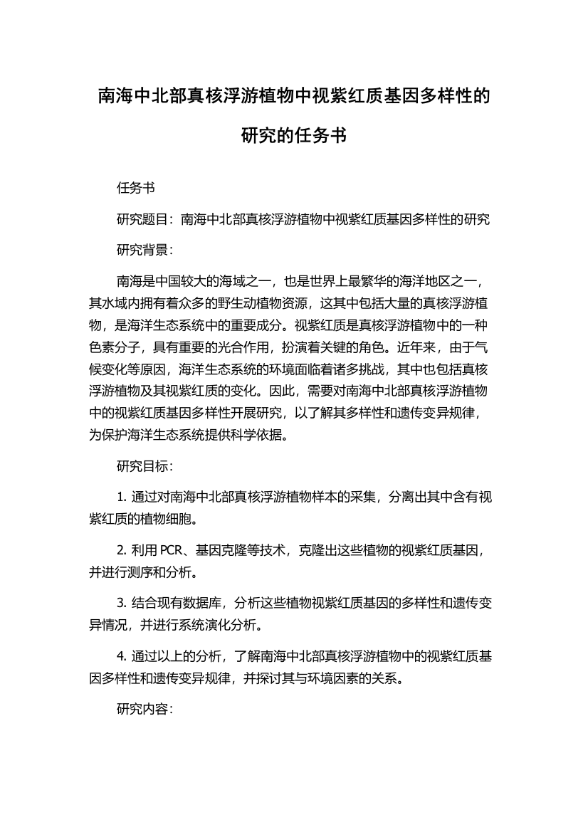 南海中北部真核浮游植物中视紫红质基因多样性的研究的任务书