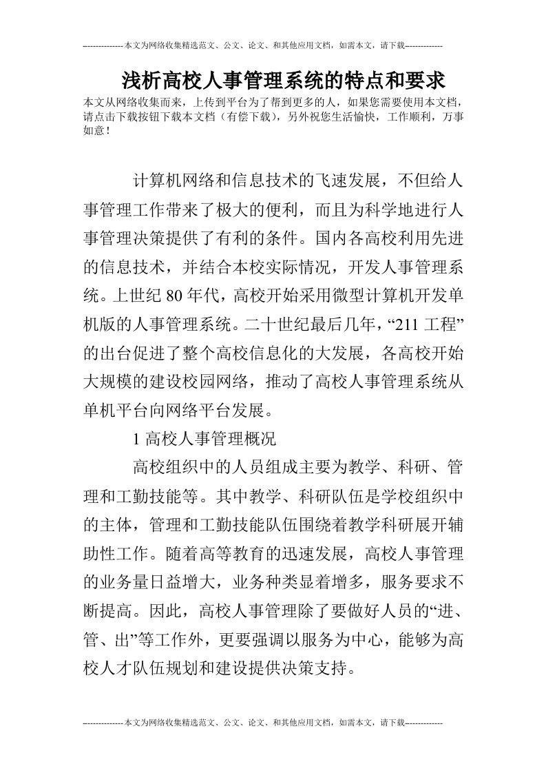 浅析高校人事管理系统的特点和要求