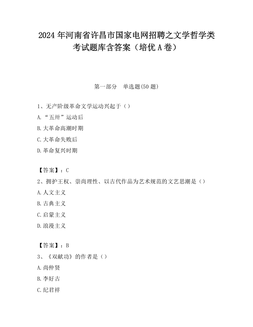 2024年河南省许昌市国家电网招聘之文学哲学类考试题库含答案（培优A卷）