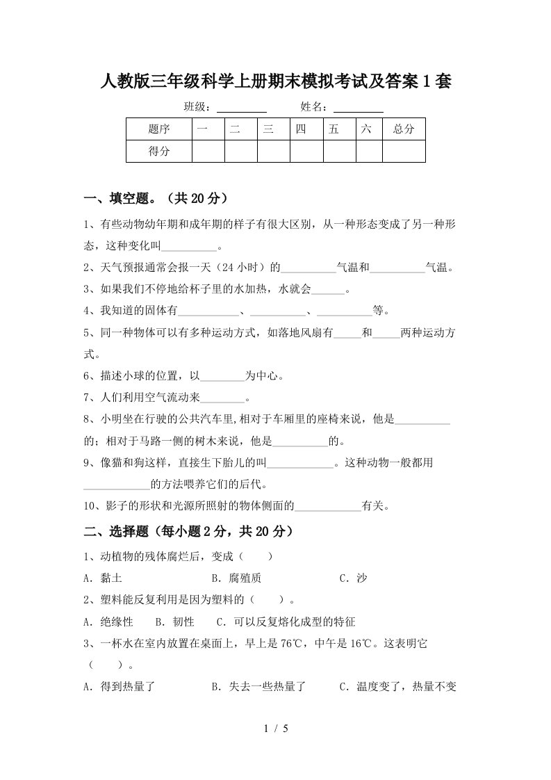 人教版三年级科学上册期末模拟考试及答案1套