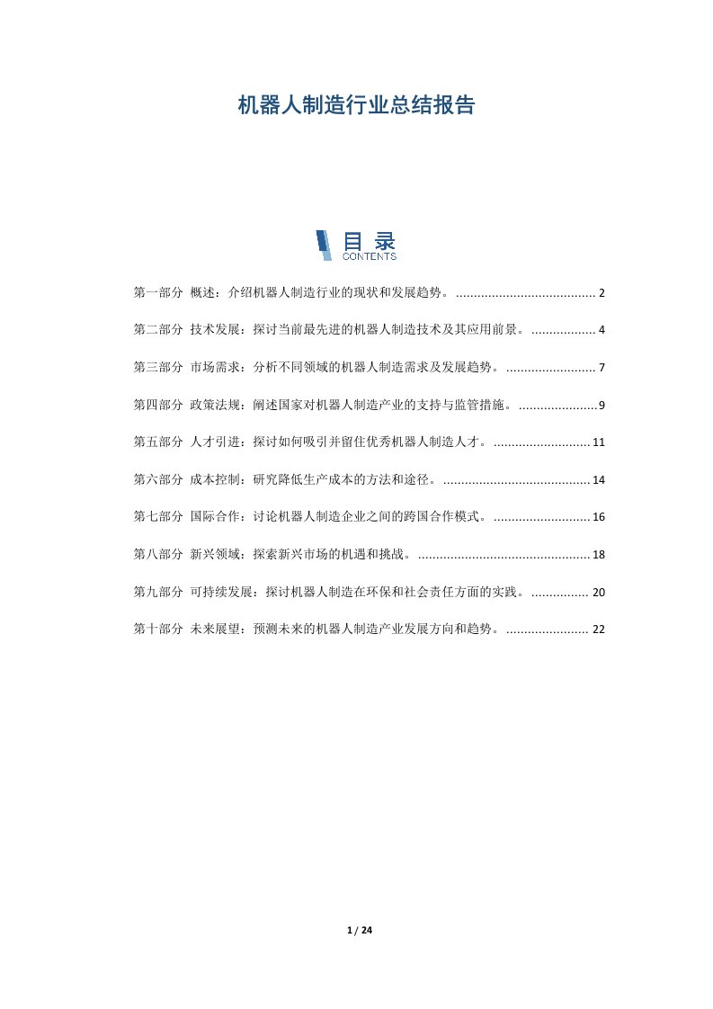 机器人制造行业总结报告