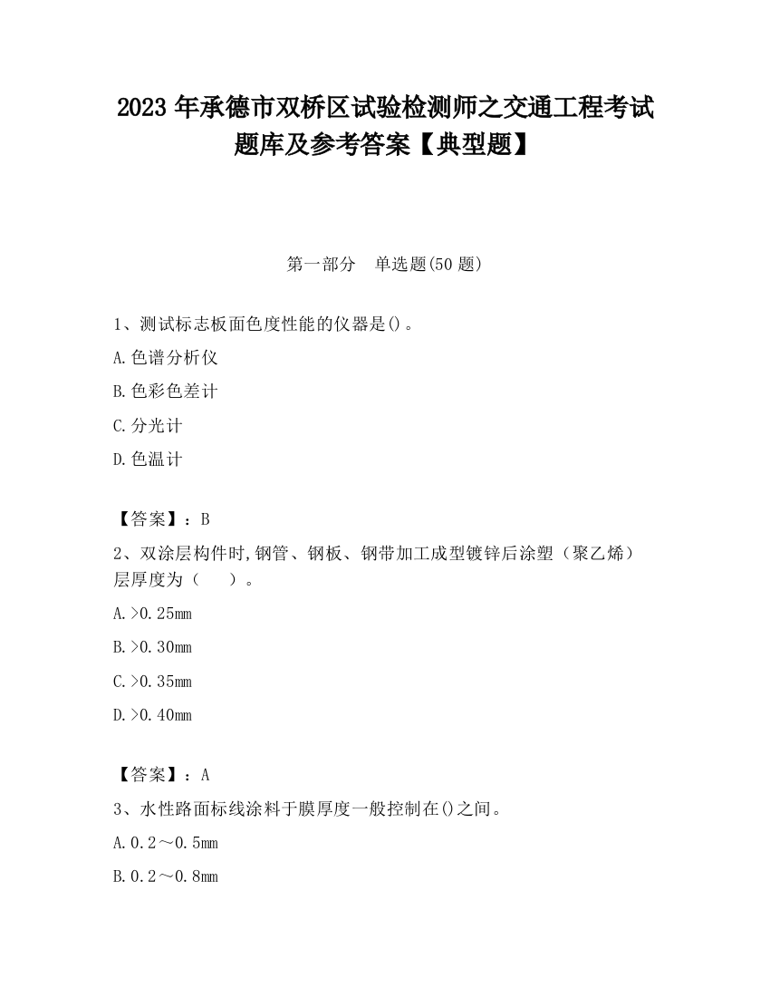 2023年承德市双桥区试验检测师之交通工程考试题库及参考答案【典型题】