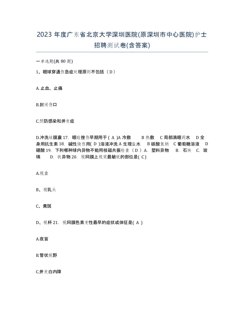 2023年度广东省北京大学深圳医院原深圳市中心医院护士招聘测试卷含答案