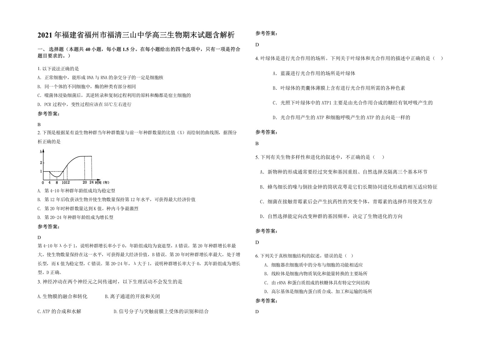 2021年福建省福州市福清三山中学高三生物期末试题含解析