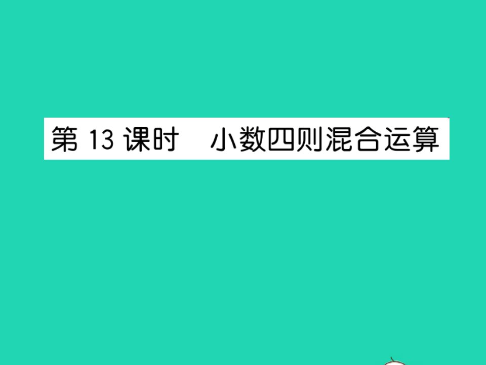 2022五年级数学上册第五单元小数乘法和除法第13课时小数四则混合运算习题课件苏教版1