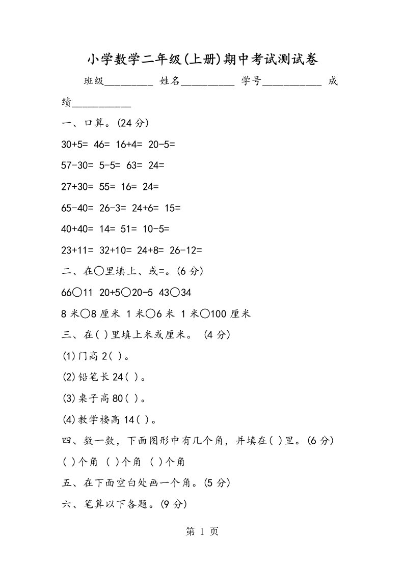 小学数学二年级(上册)期中考试测试卷