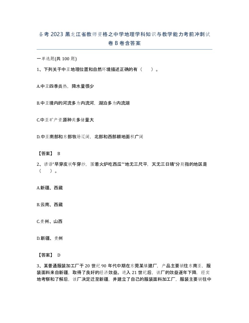 备考2023黑龙江省教师资格之中学地理学科知识与教学能力考前冲刺试卷B卷含答案