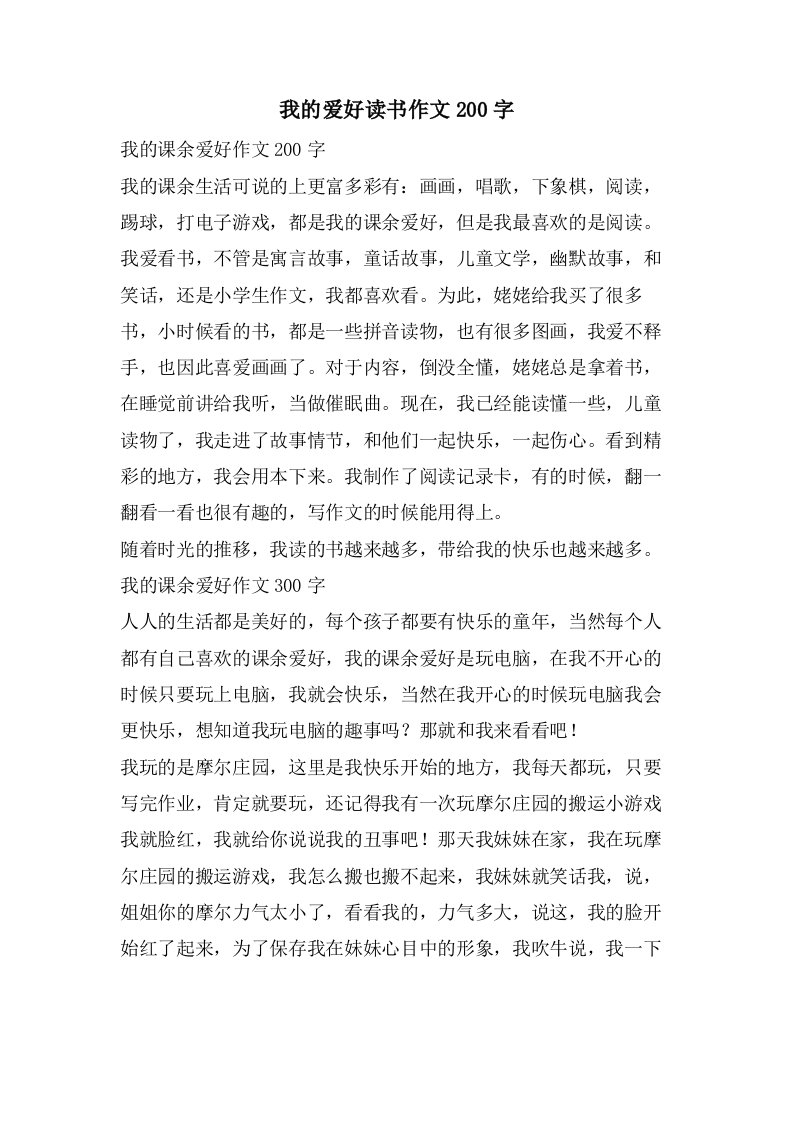 我的爱好读书作文200字