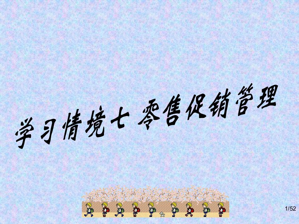 学习情境七零售促销管理