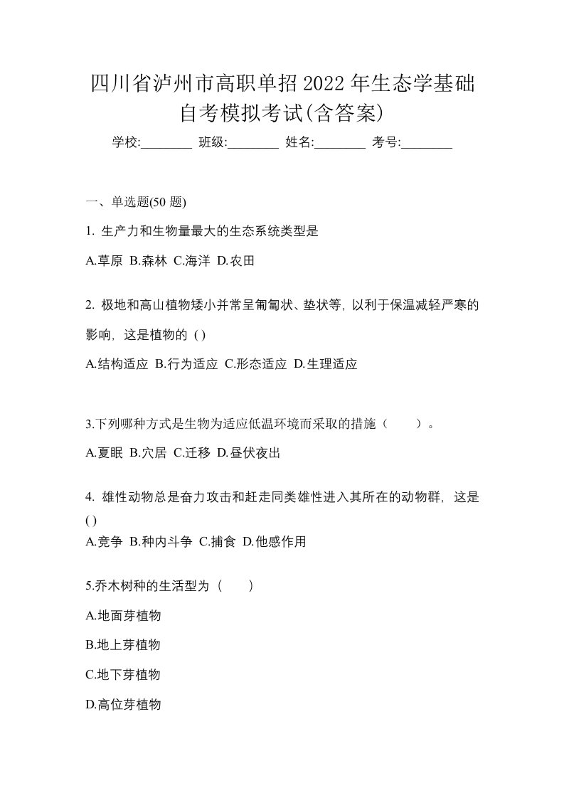 四川省泸州市高职单招2022年生态学基础自考模拟考试含答案