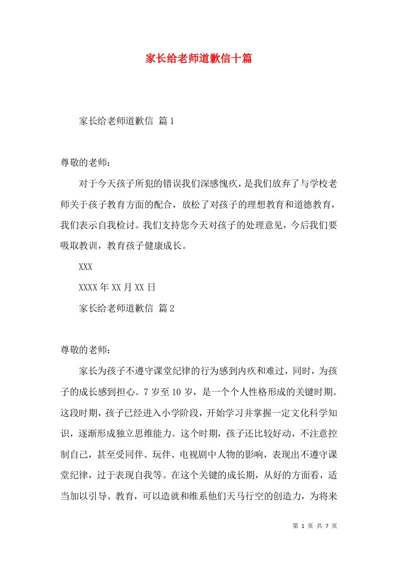 家长给老师道歉信十篇