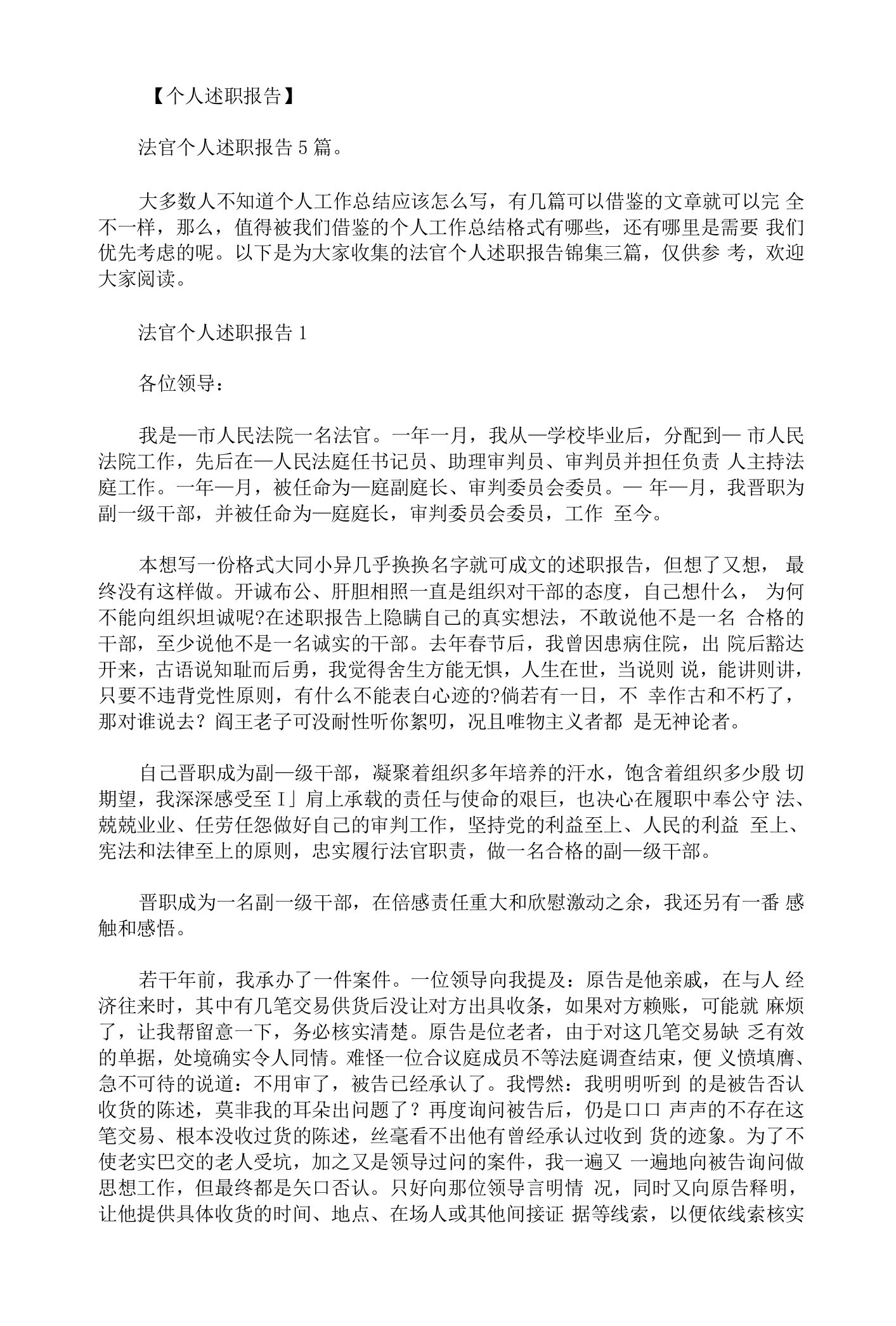 法官个人述职报告锦集三篇