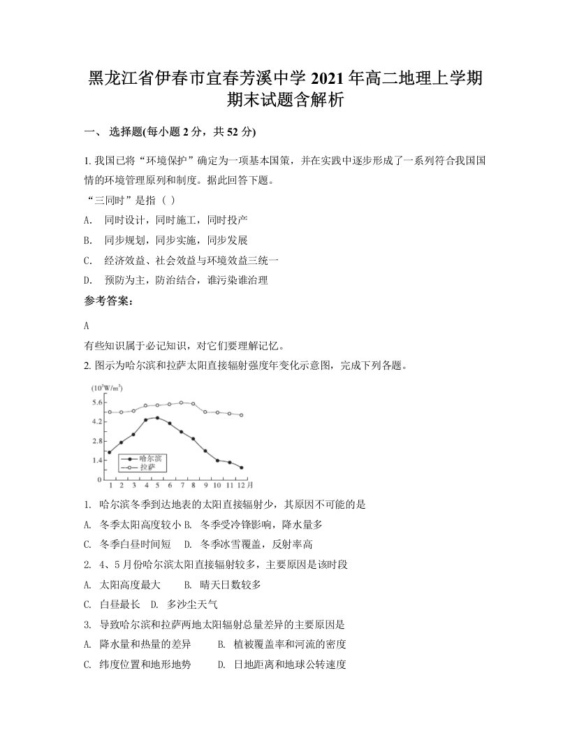 黑龙江省伊春市宜春芳溪中学2021年高二地理上学期期末试题含解析