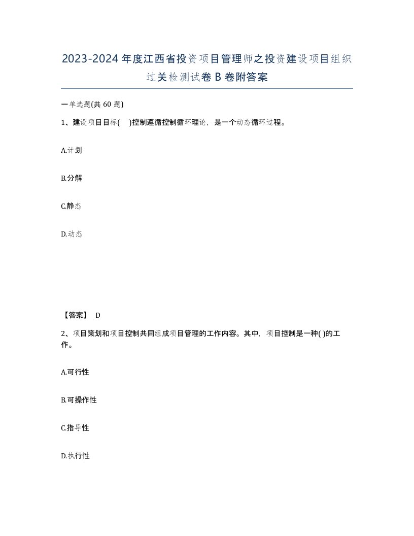 2023-2024年度江西省投资项目管理师之投资建设项目组织过关检测试卷B卷附答案