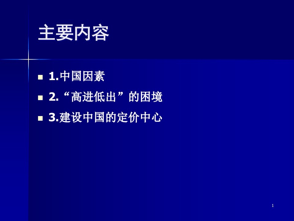 世界工厂的困境与中国期货市场的发展