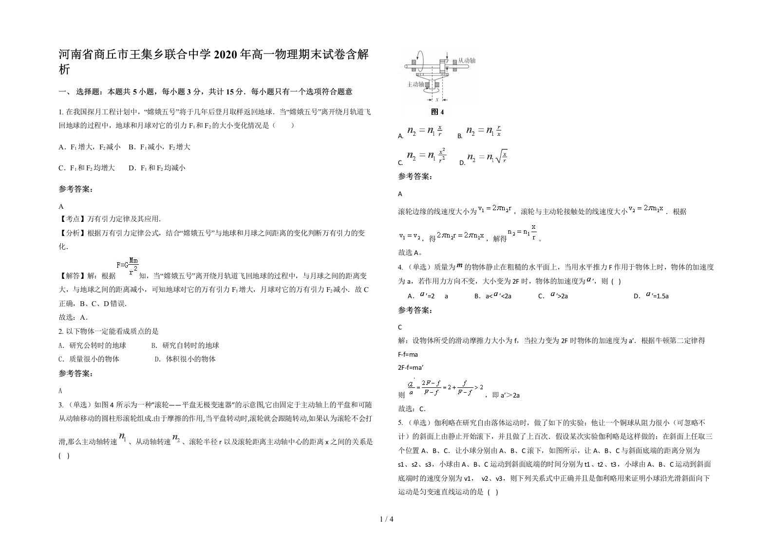 河南省商丘市王集乡联合中学2020年高一物理期末试卷含解析