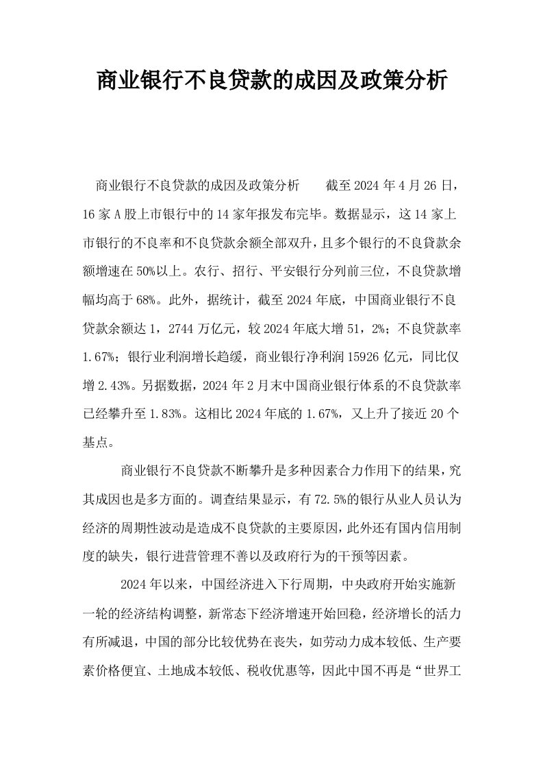 商业银行不良贷款的成因及政策分析