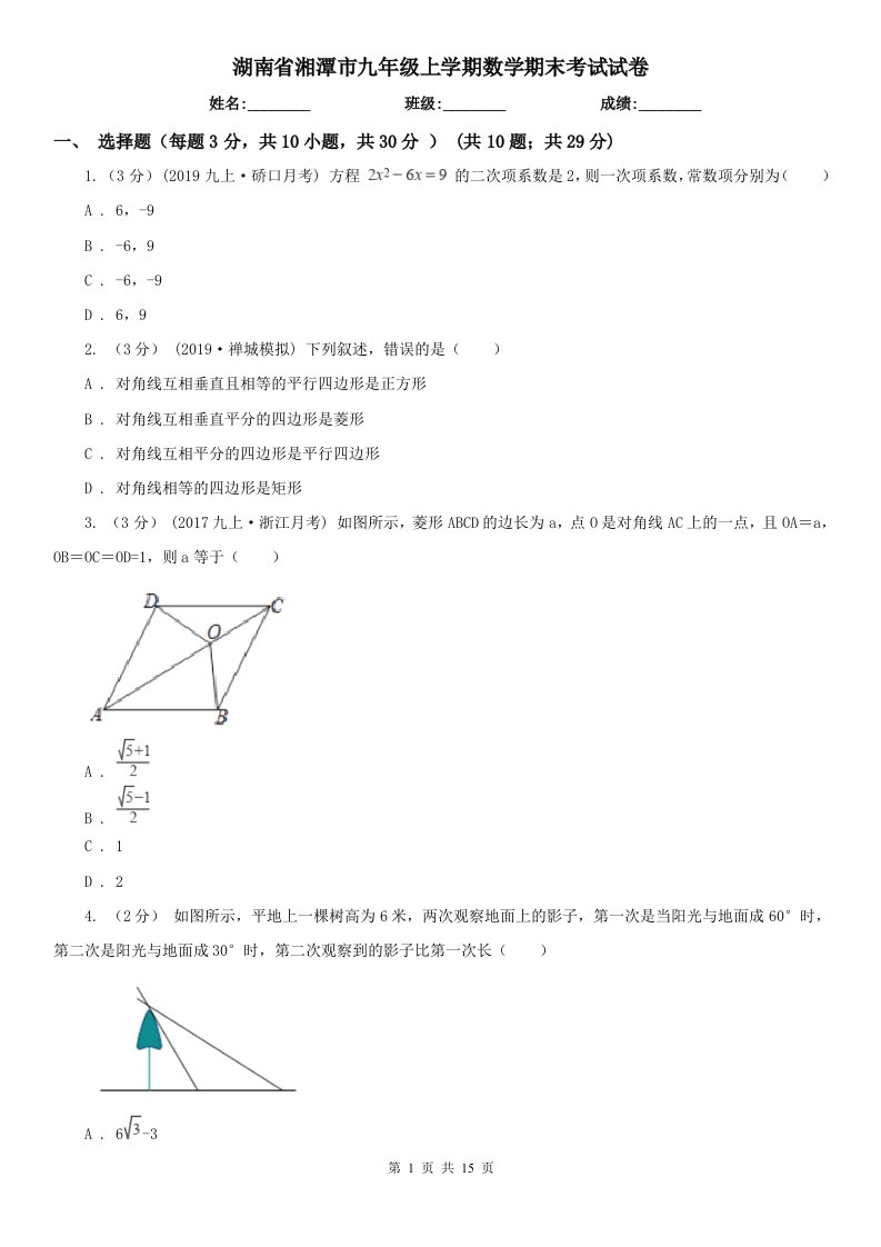 湖南省湘潭市九年级上学期数学期末考试试卷