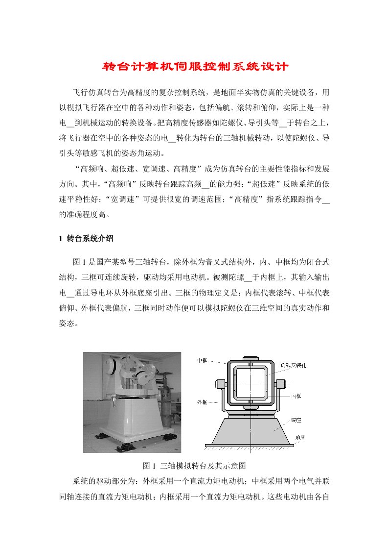 转台计算机伺服控制系统设计