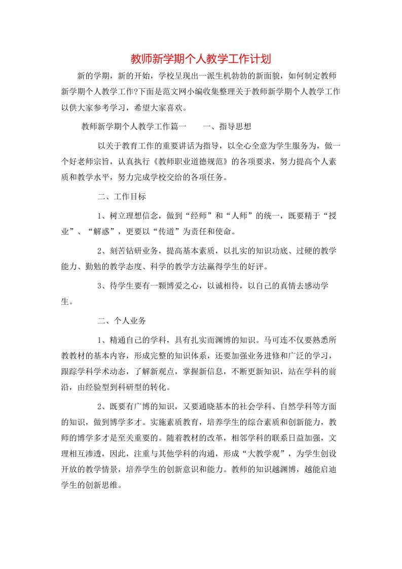 教师新学期个人教学工作计划