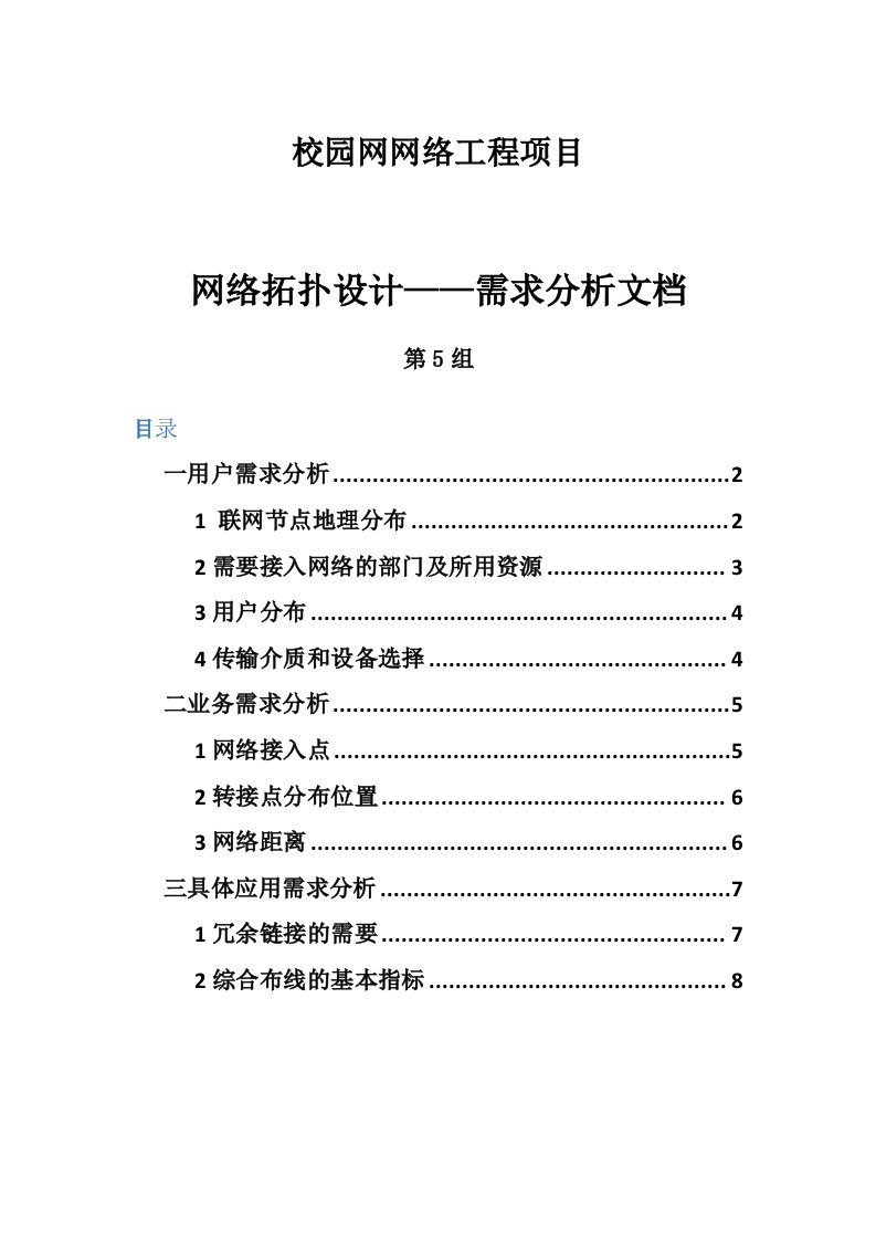 网络拓扑设计需求分析部分