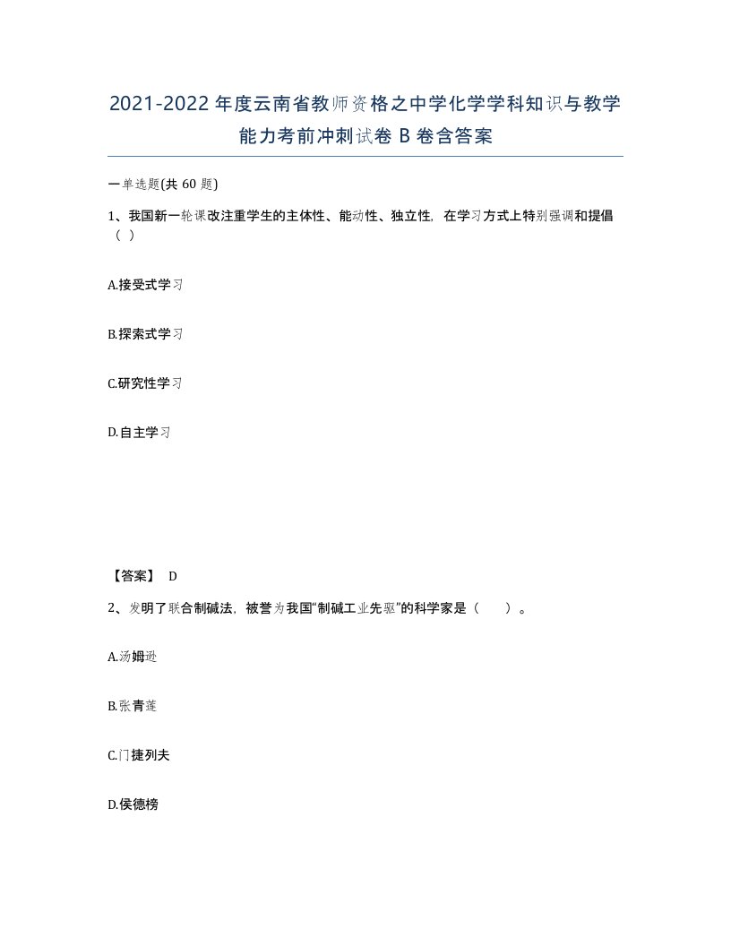 2021-2022年度云南省教师资格之中学化学学科知识与教学能力考前冲刺试卷B卷含答案