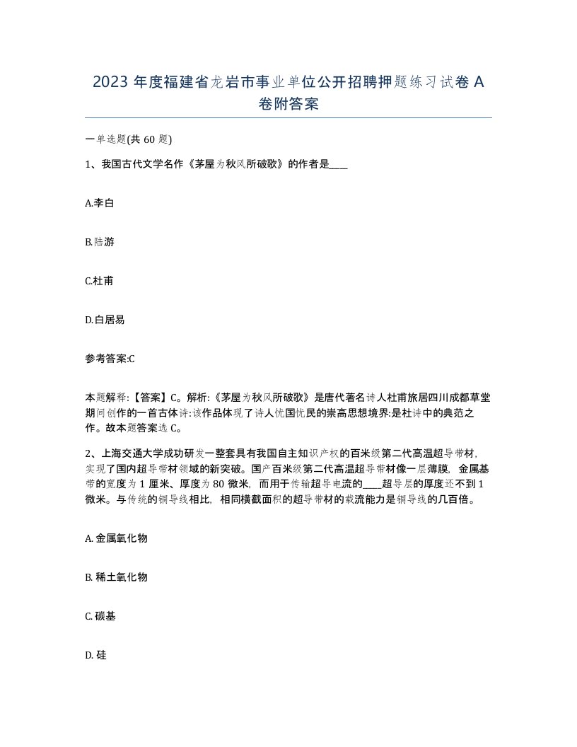 2023年度福建省龙岩市事业单位公开招聘押题练习试卷A卷附答案