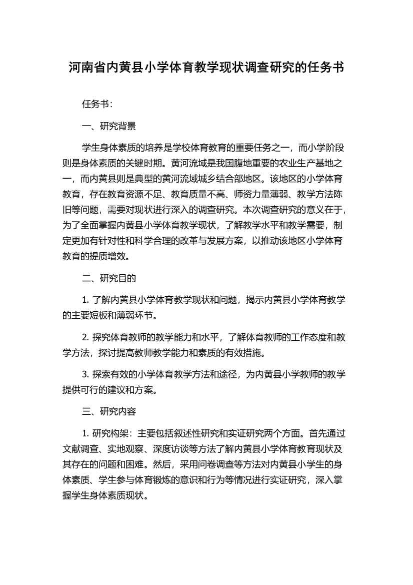 河南省内黄县小学体育教学现状调查研究的任务书