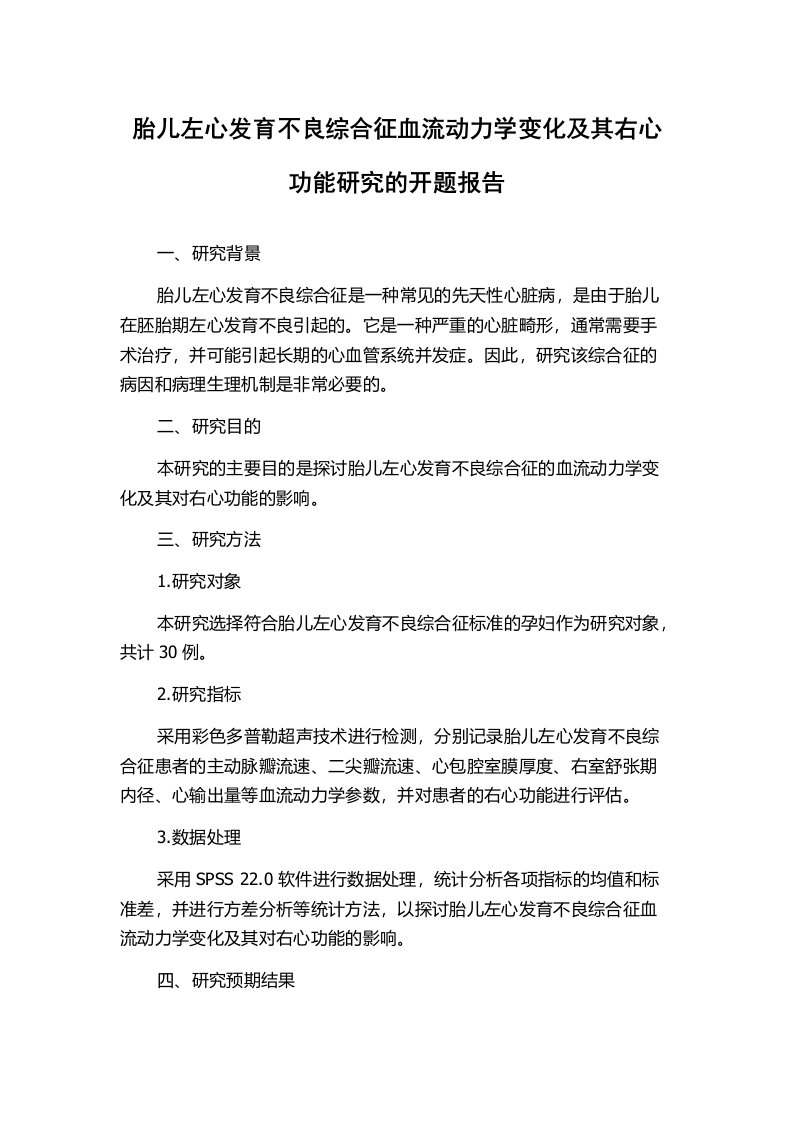 胎儿左心发育不良综合征血流动力学变化及其右心功能研究的开题报告