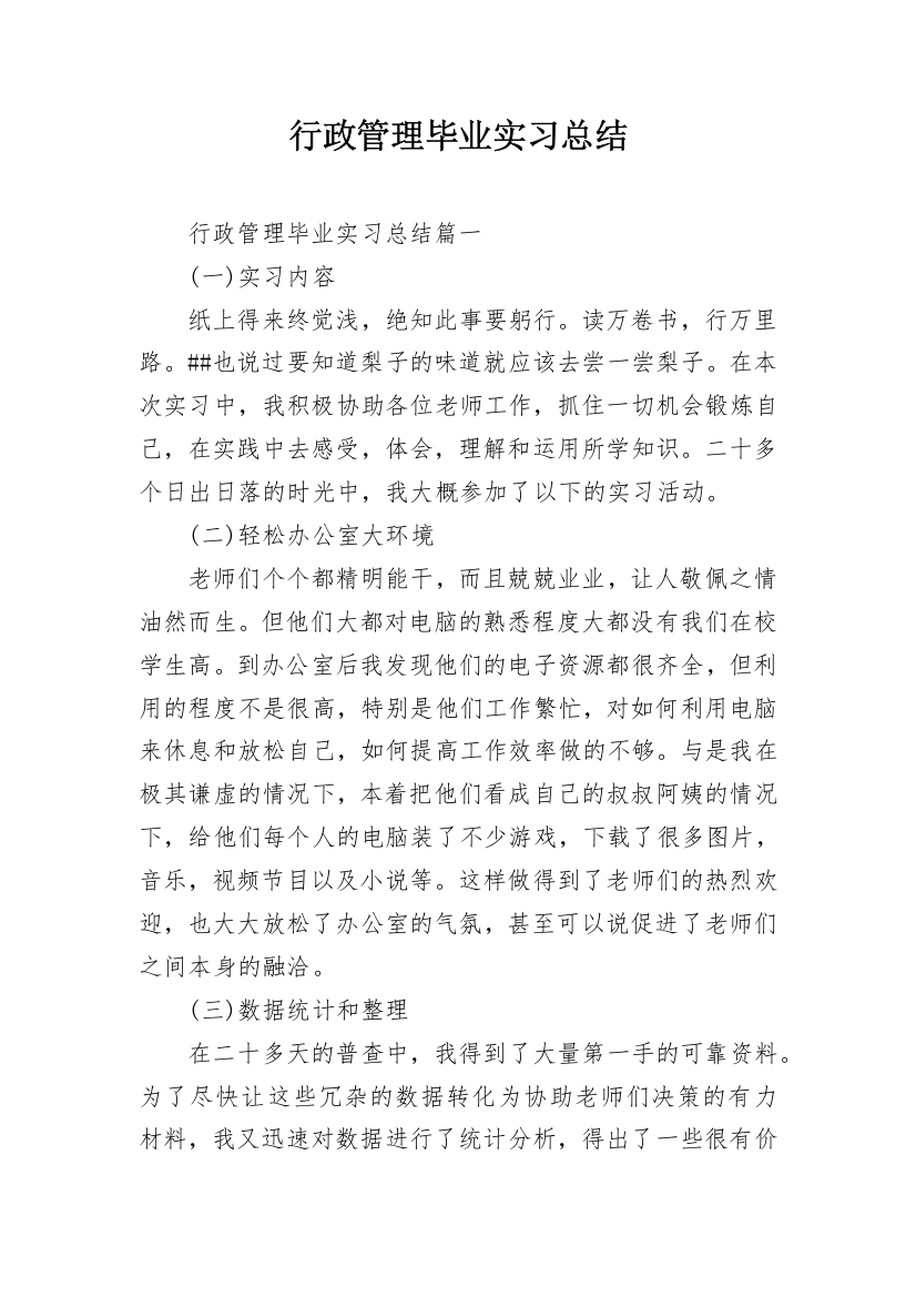 行政管理毕业实习总结_1