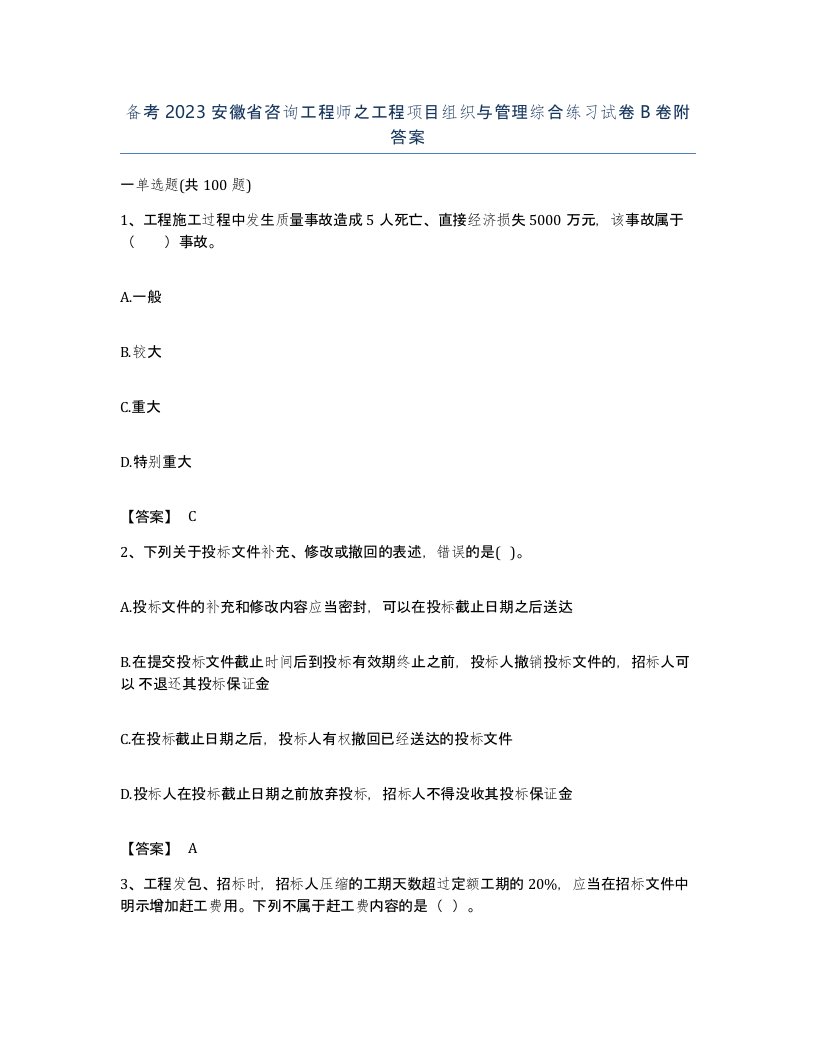 备考2023安徽省咨询工程师之工程项目组织与管理综合练习试卷B卷附答案