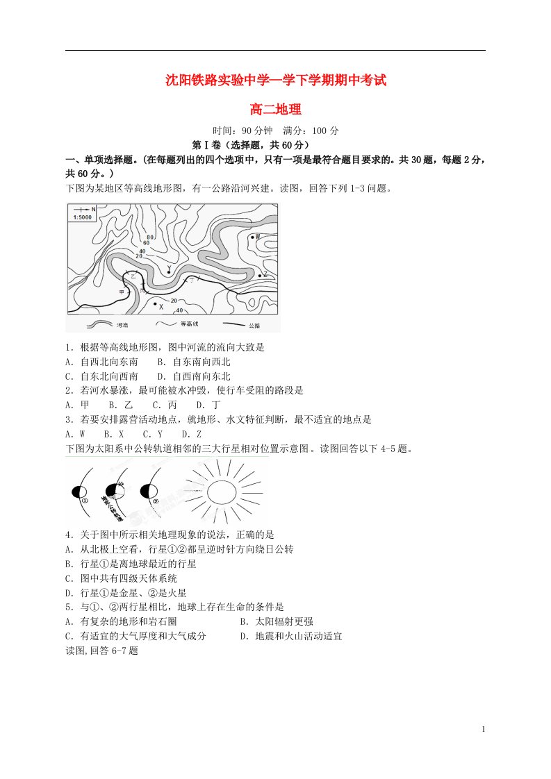 辽宁省沈阳铁路实验中学高二地理下学期期中试题