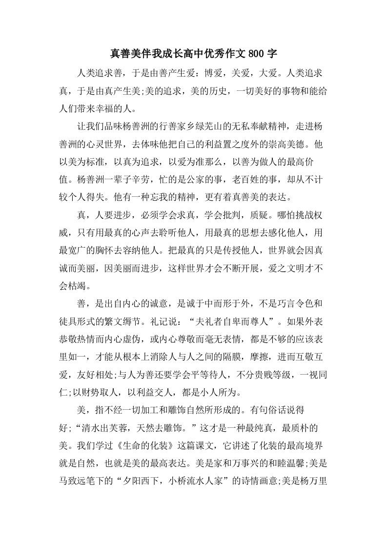 真善美伴我成长高中作文800字