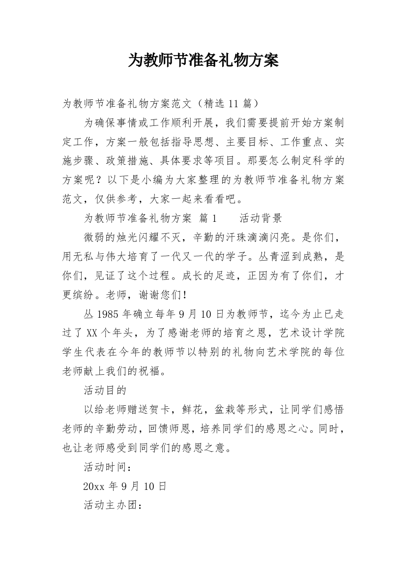 为教师节准备礼物方案