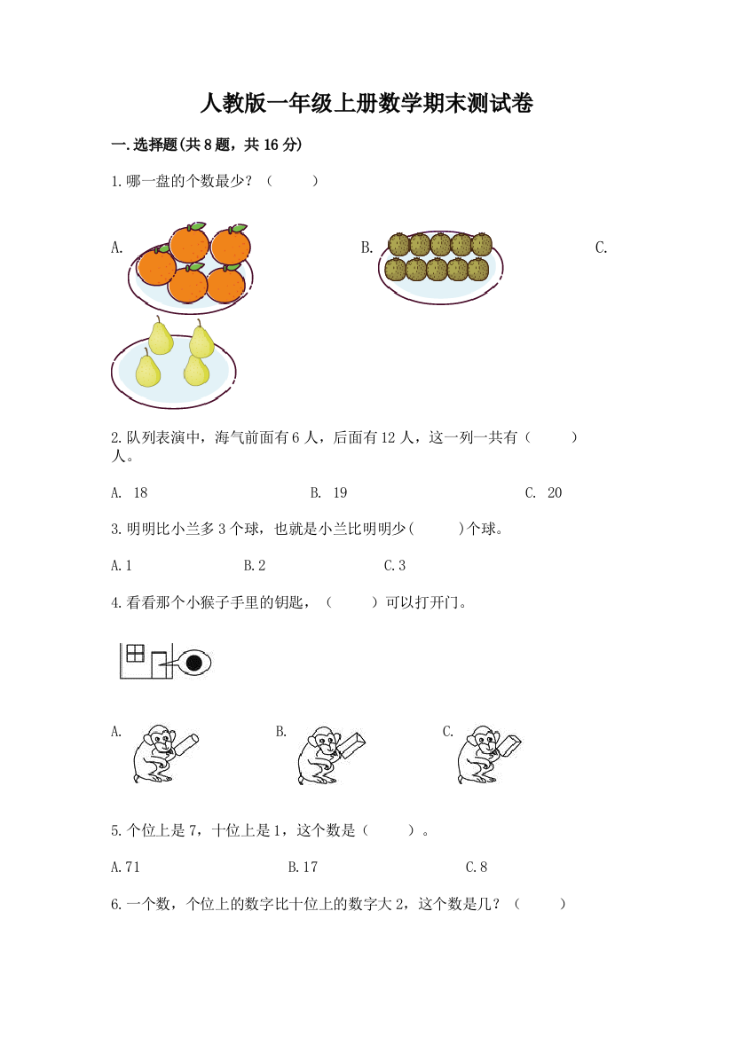 人教版一年级上册数学期末测试卷(精选题)