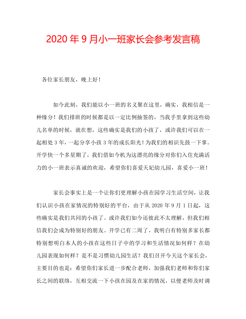 2020年9月小一班家长会参考发言稿