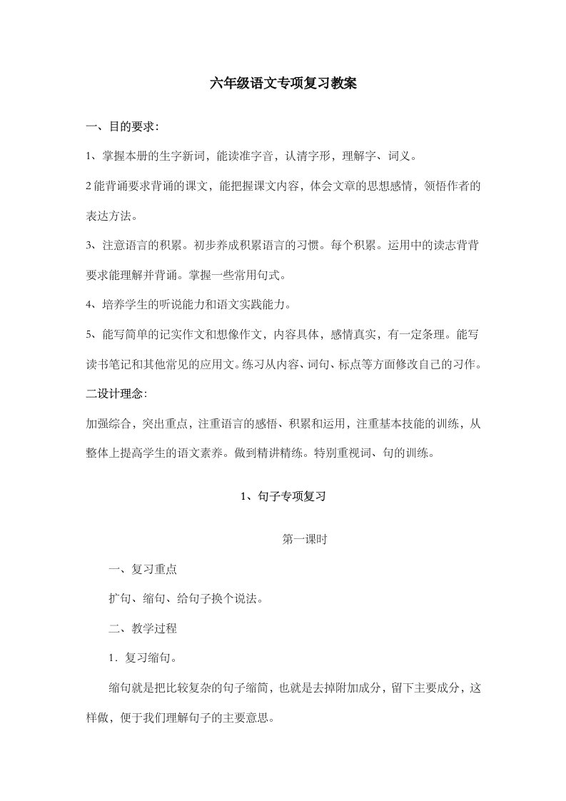 小升初语文毕业专项复习教案