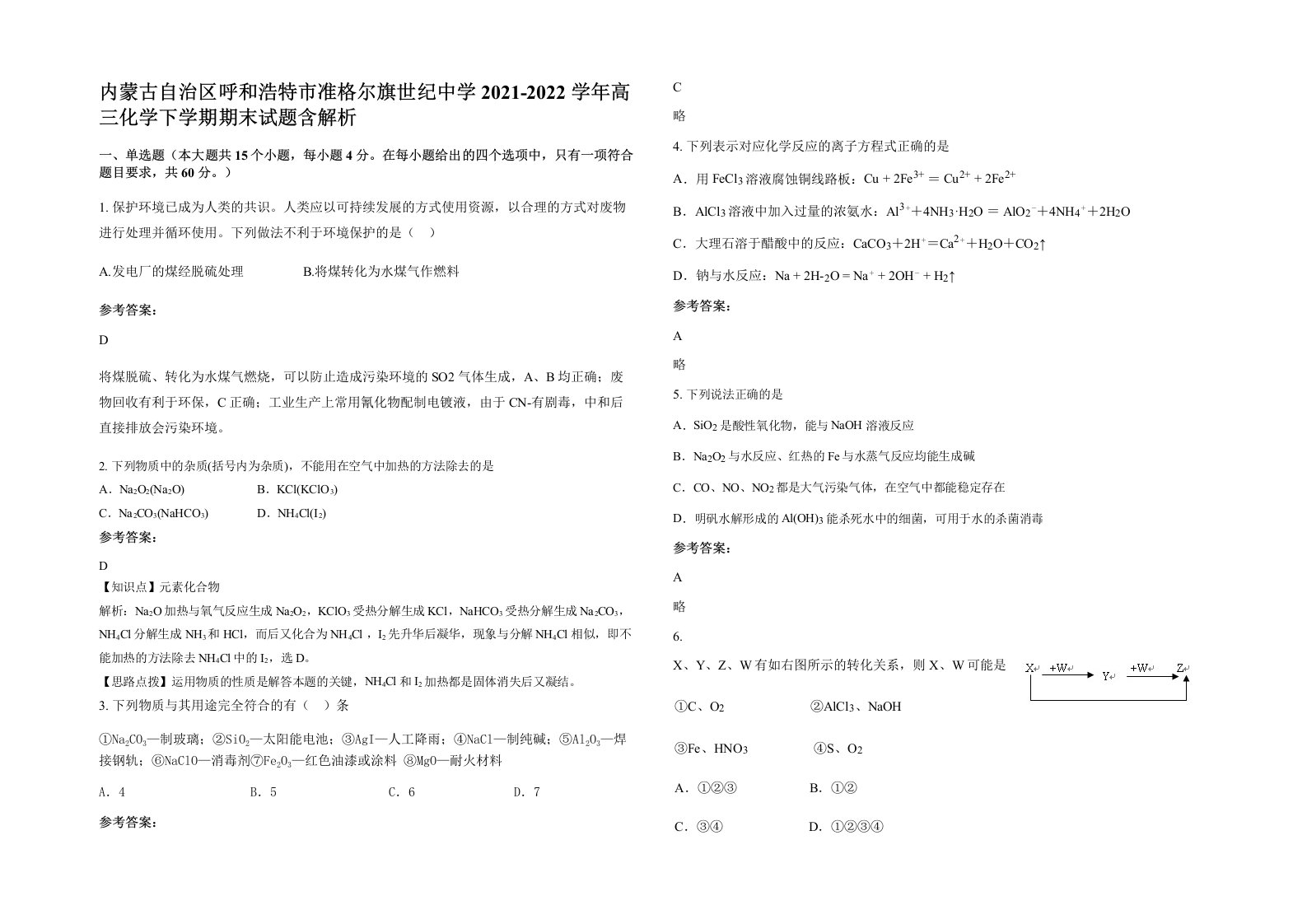 内蒙古自治区呼和浩特市准格尔旗世纪中学2021-2022学年高三化学下学期期末试题含解析