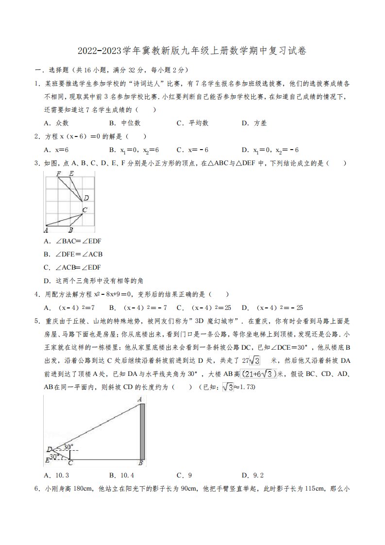 2022-2023学年冀教版九年级上册数学期中复习试卷含答案解析