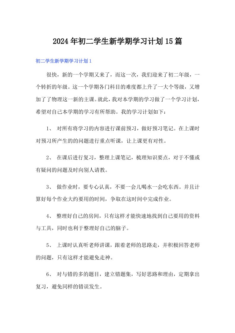 2024年初二学生新学期学习计划15篇