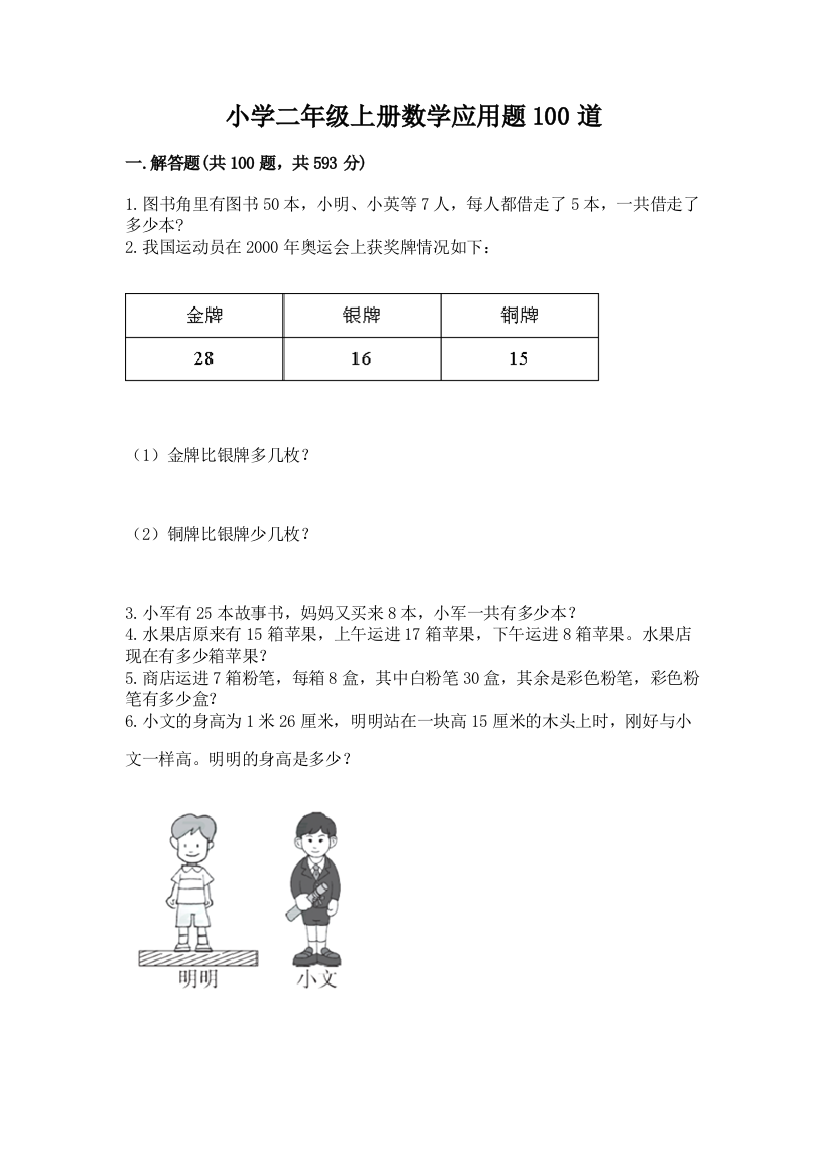 小学二年级上册数学应用题100道及参考答案【模拟题】