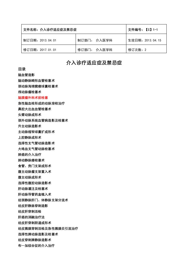 介入诊疗技术地适应症与禁忌症