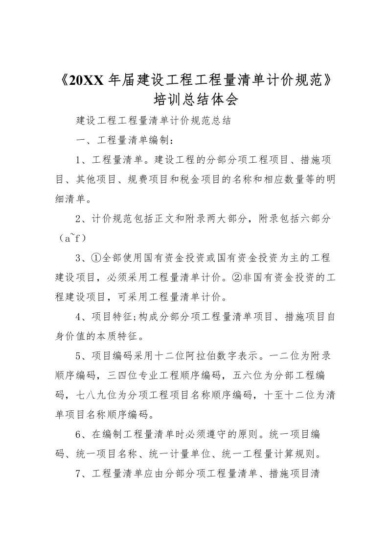 2022《届建设工程工程量清单计价规范》培训总结体会