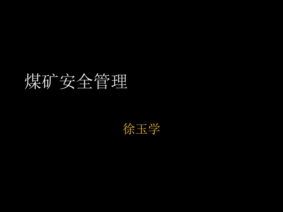 冶金行业-煤矿安全管理课件38页