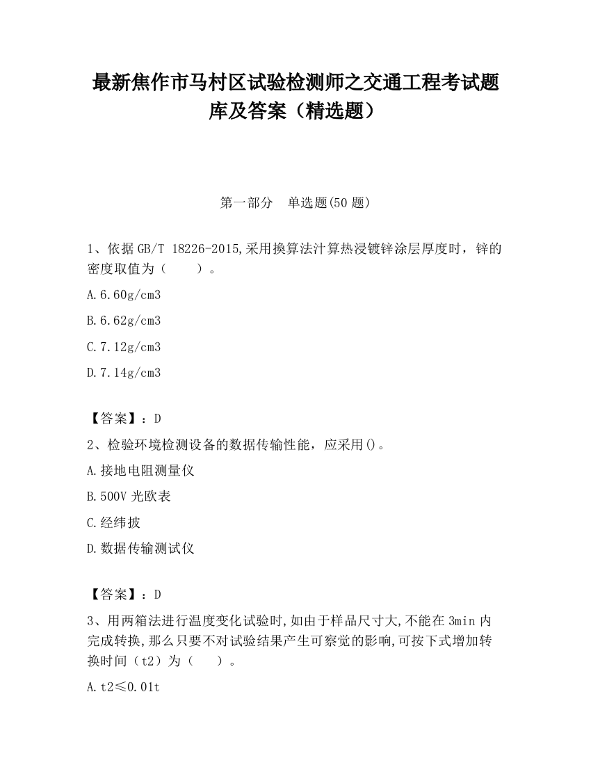 最新焦作市马村区试验检测师之交通工程考试题库及答案（精选题）