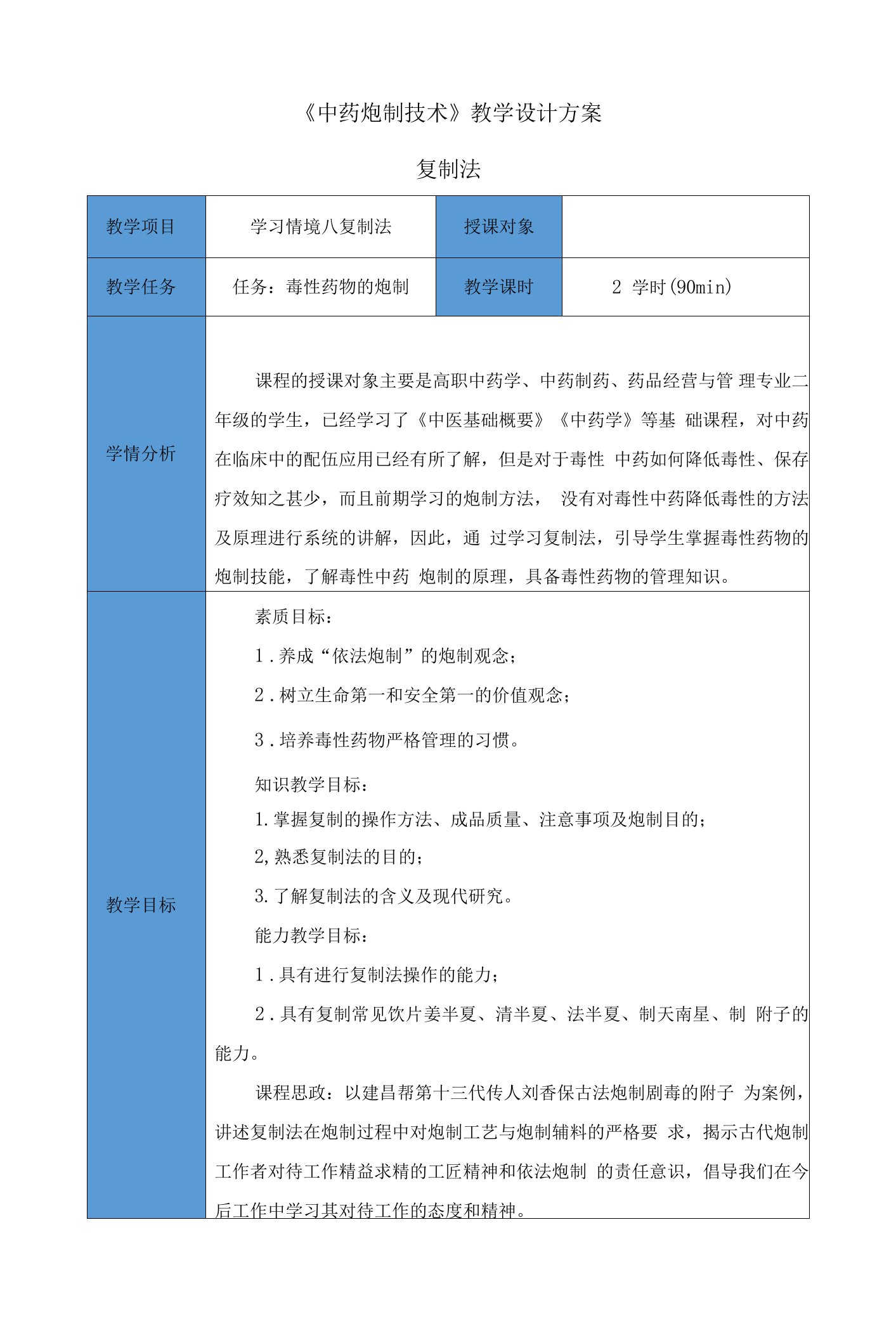 中药炮制技术-复制法（毒性药物的炮制）思政教案