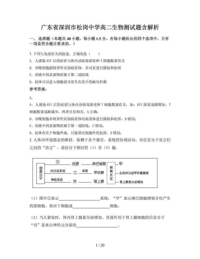 广东省深圳市松岗中学高二生物测试题含解析