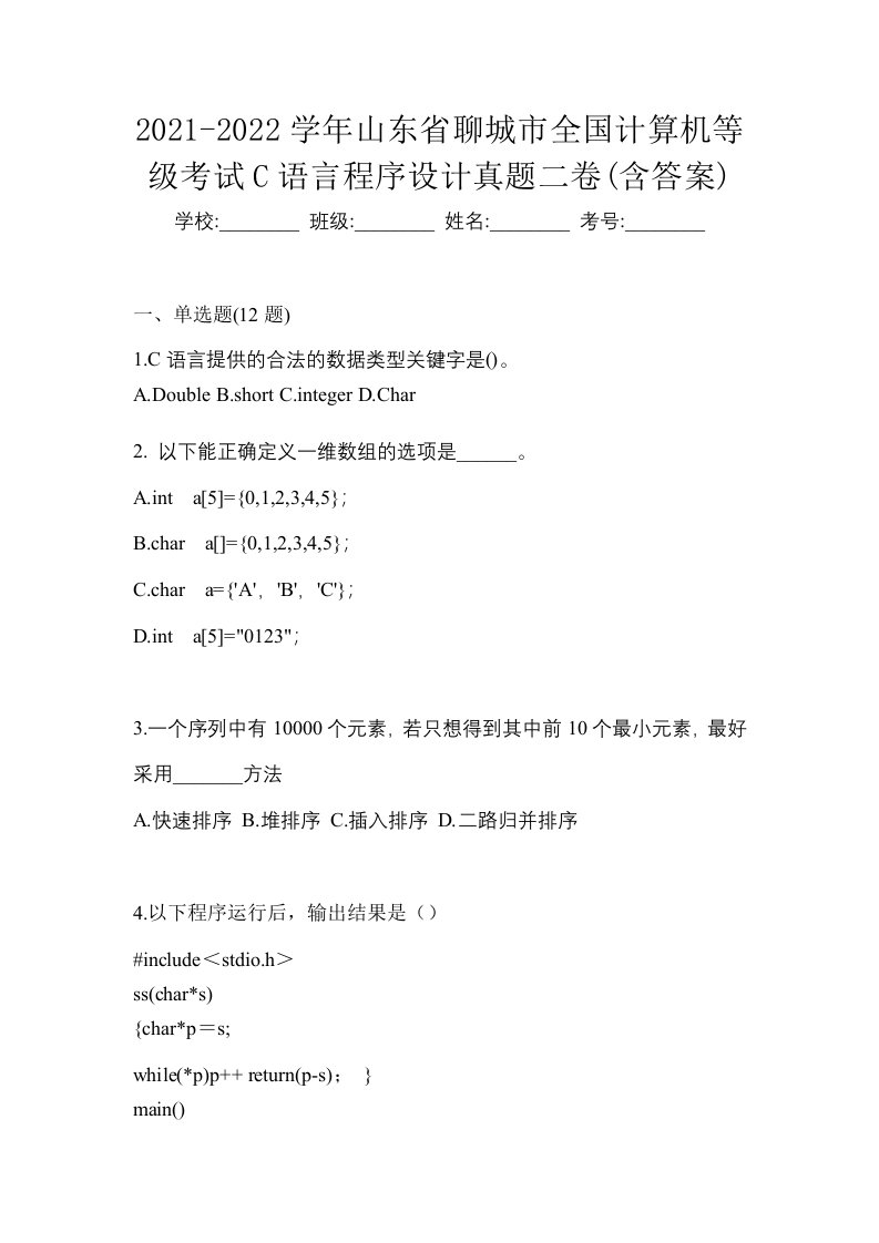 2021-2022学年山东省聊城市全国计算机等级考试C语言程序设计真题二卷含答案